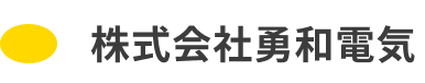 株式会社勇和電気