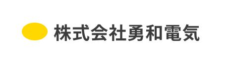株式会社勇和電気